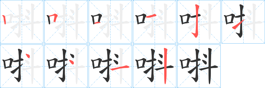 唞字的笔顺笔画分步演示