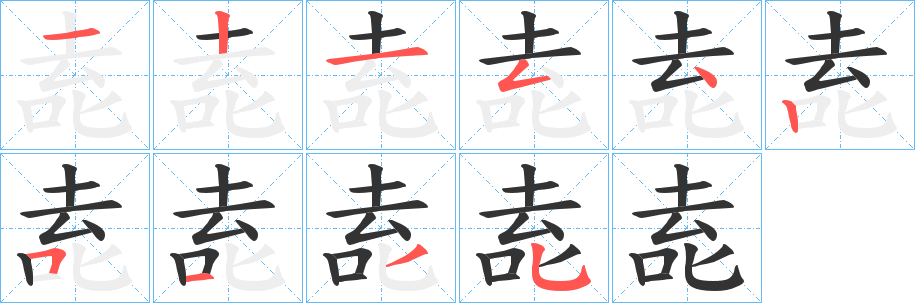 唟字的笔顺笔画分步演示