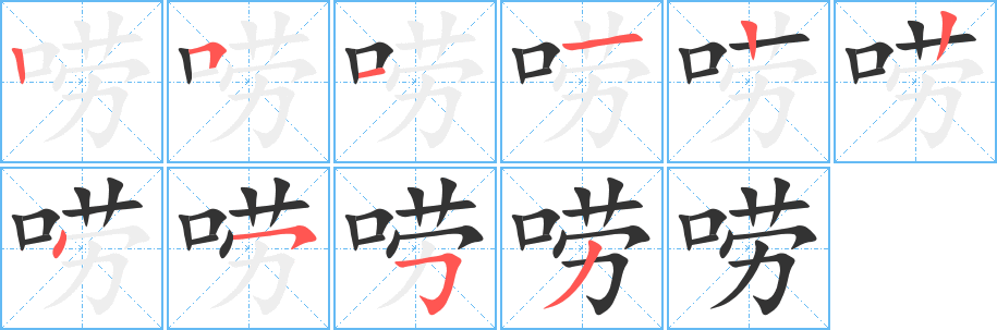 唠字的笔顺笔画分步演示