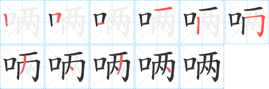 唡字的笔顺笔画分步演示