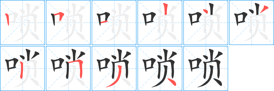唢字的笔顺笔画分步演示