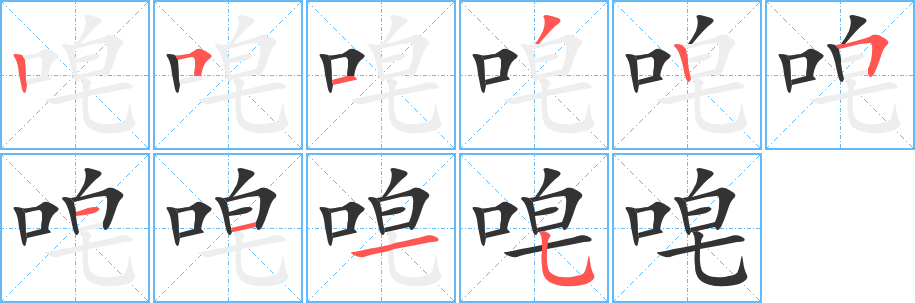 唣字的笔顺笔画分步演示