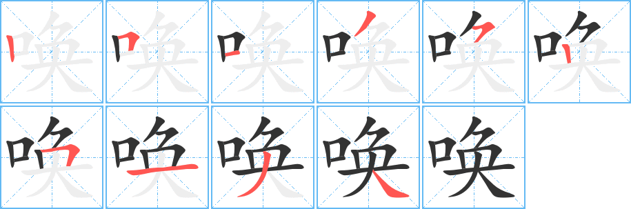 唤字的笔顺笔画分步演示