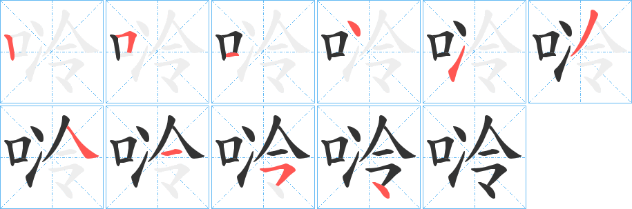 唥字的笔顺笔画分步演示
