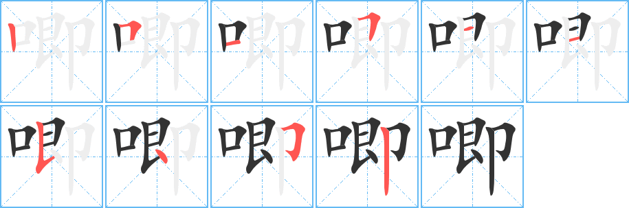 唧字的笔顺笔画分步演示