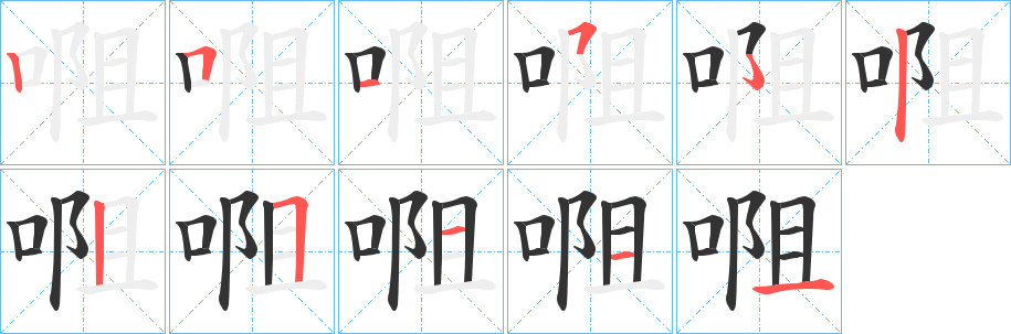 唨字的笔顺笔画分步演示