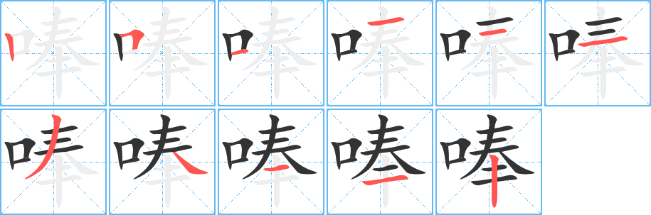唪字的笔顺笔画分步演示