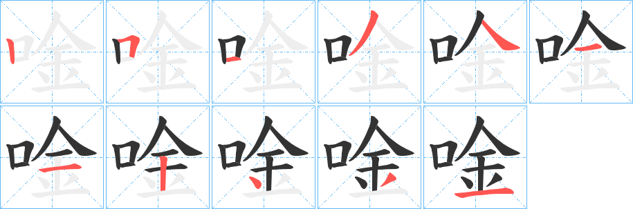 唫字的笔顺笔画分步演示