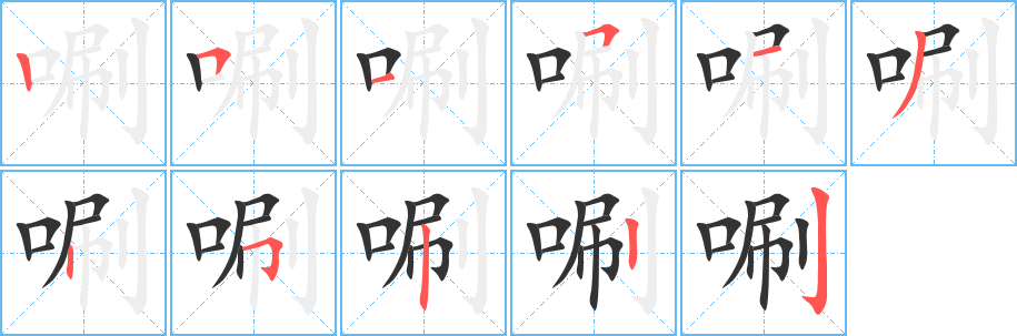 唰字的笔顺笔画分步演示