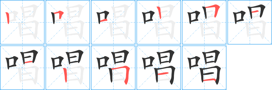 唱字的笔顺笔画分步演示