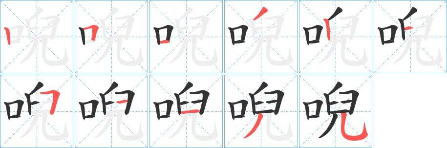唲字的笔顺笔画分步演示