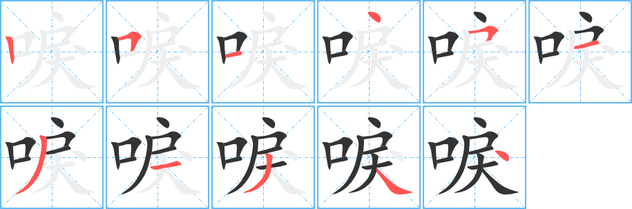 唳字的笔顺笔画分步演示