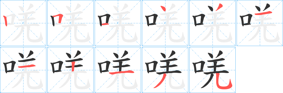 唴字的笔顺笔画分步演示