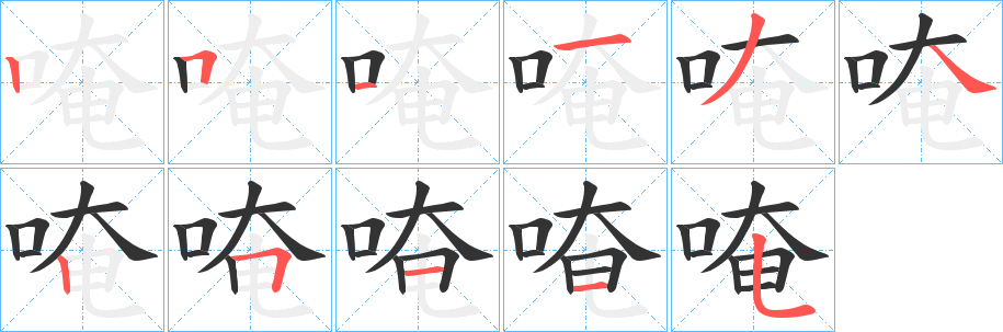 唵字的笔顺笔画分步演示