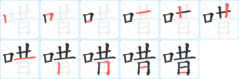唶字的笔顺笔画分步演示