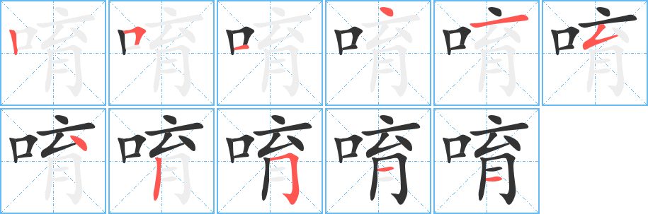 唷字的笔顺笔画分步演示