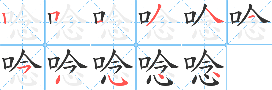 唸字的笔顺笔画分步演示