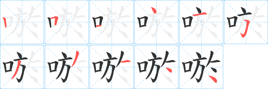 唹字的笔顺笔画分步演示