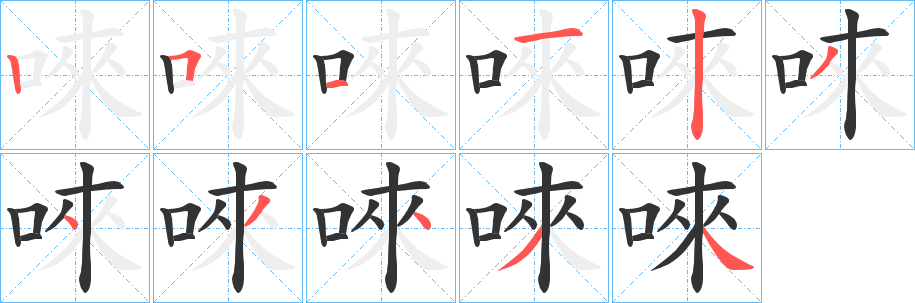 唻字的笔顺笔画分步演示