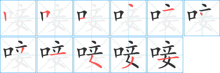 唼字的笔顺笔画分步演示