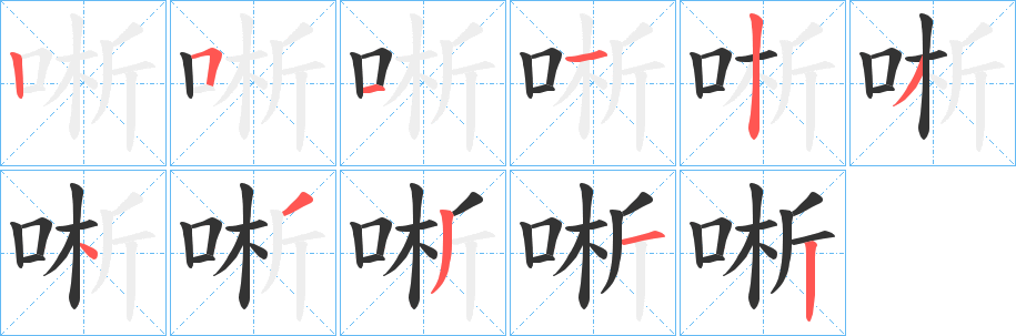 唽字的笔顺笔画分步演示