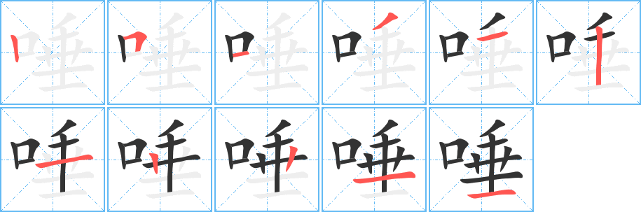 唾字的笔顺笔画分步演示