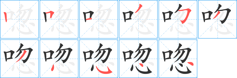 唿字的笔顺笔画分步演示