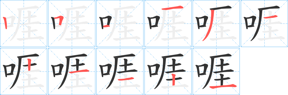 啀字的笔顺笔画分步演示