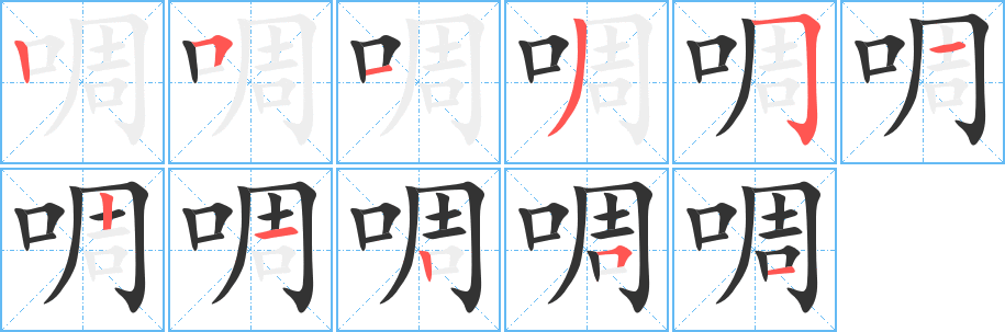 啁字的笔顺笔画分步演示