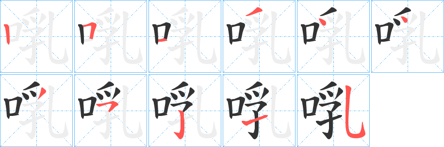 啂字的笔顺笔画分步演示