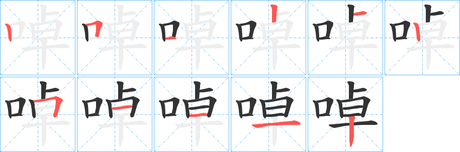 啅字的笔顺笔画分步演示