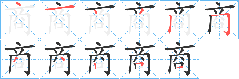 商字的笔顺笔画分步演示