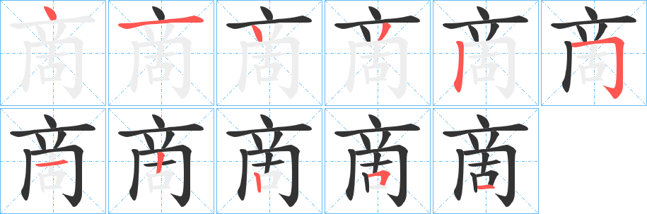 啇字的笔顺笔画分步演示
