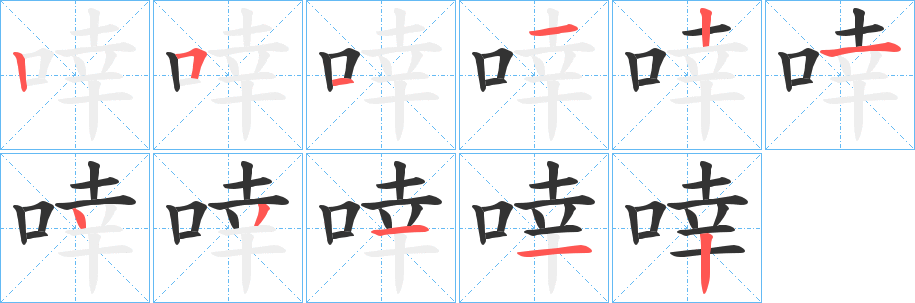 啈字的笔顺笔画分步演示