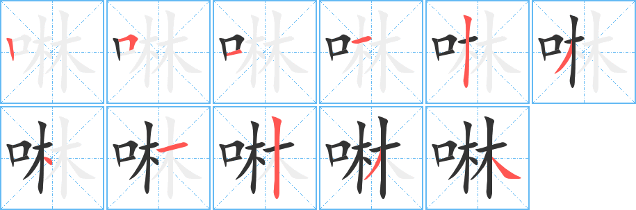 啉字的笔顺笔画分步演示