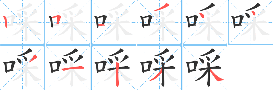 啋字的笔顺笔画分步演示