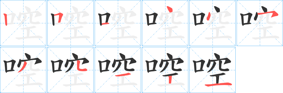 啌字的笔顺笔画分步演示