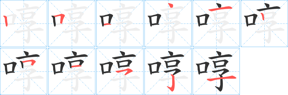 啍字的笔顺笔画分步演示