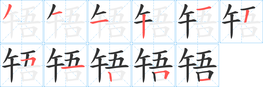 啎字的笔顺笔画分步演示