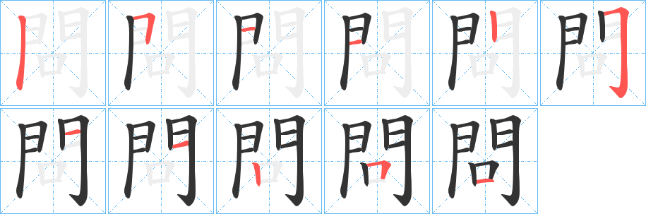 問字的笔顺笔画分步演示