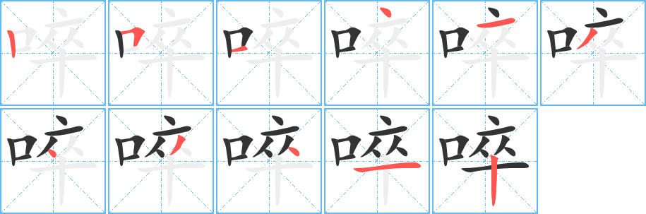 啐字的笔顺笔画分步演示