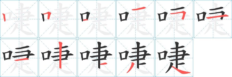 啑字的笔顺笔画分步演示