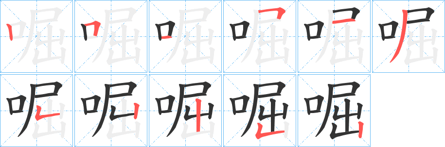 啒字的笔顺笔画分步演示