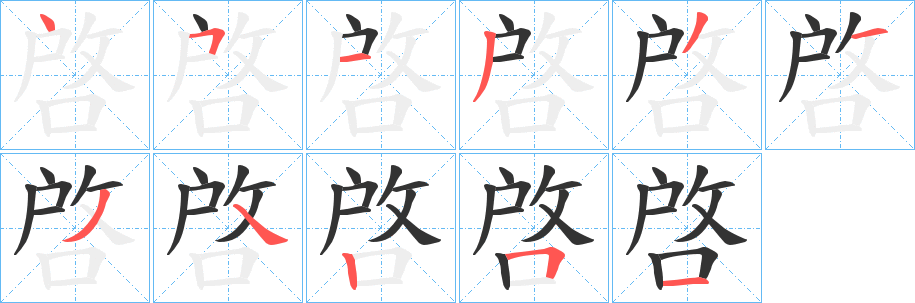 啓字的笔顺笔画分步演示