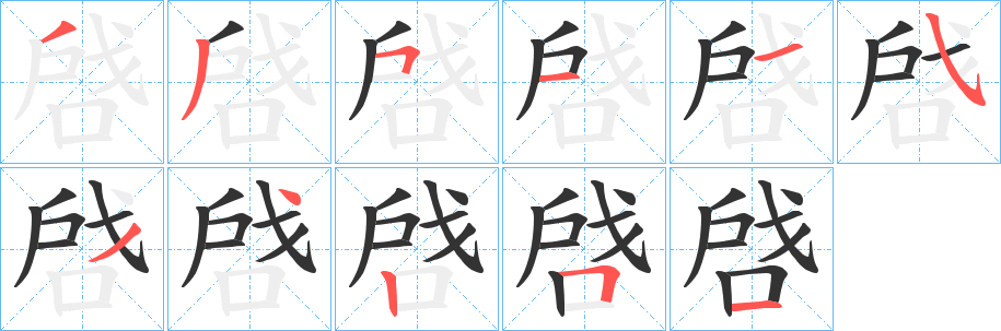 啔字的笔顺笔画分步演示