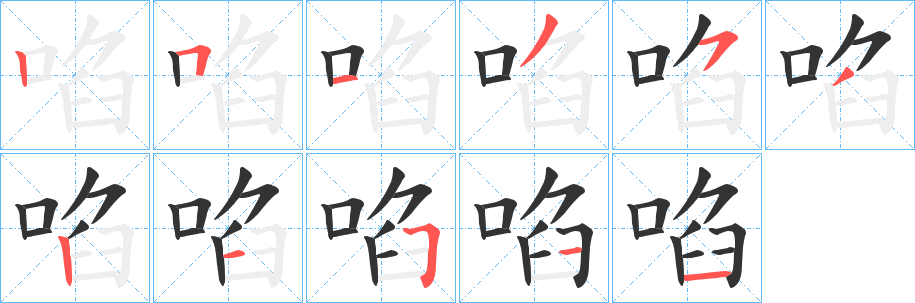 啗字的笔顺笔画分步演示