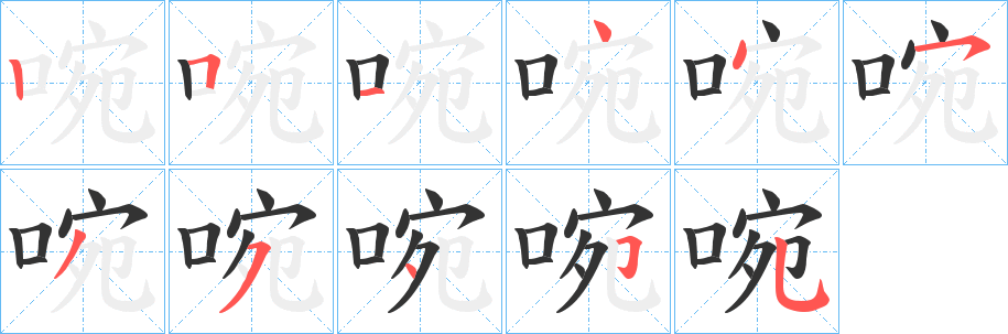 啘字的笔顺笔画分步演示