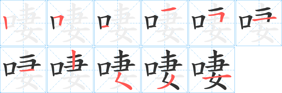啛字的笔顺笔画分步演示