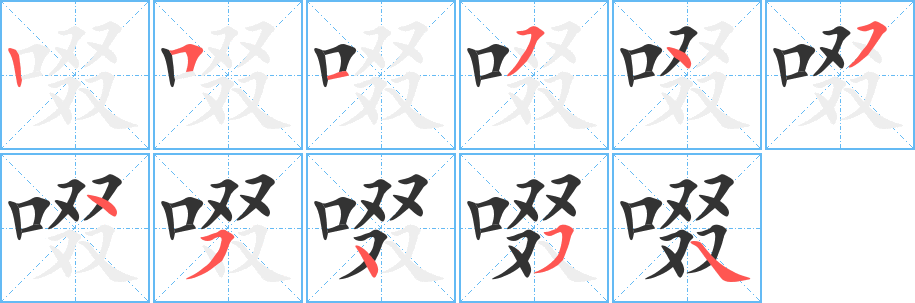 啜字的笔顺笔画分步演示