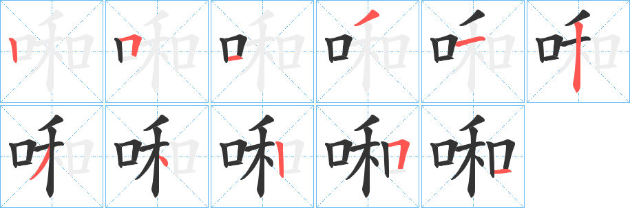 啝字的笔顺笔画分步演示